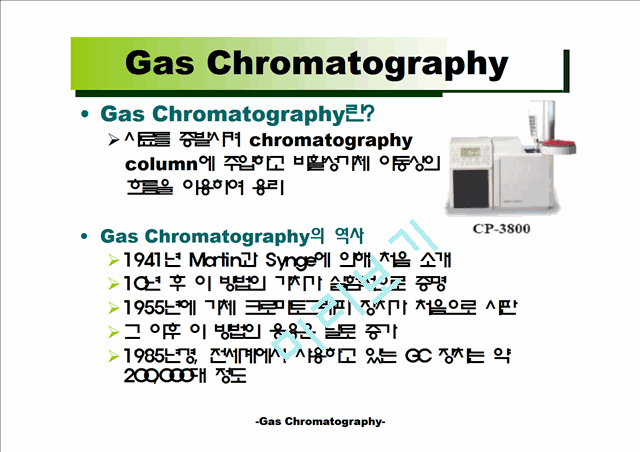 [공학] 가스 크로마토그래피(Gas Chromatography)에 관해서   (4 )